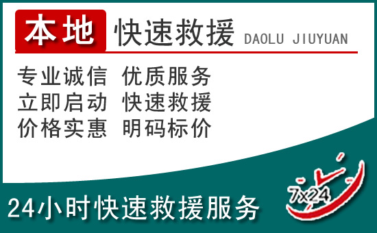 吴忠附近24小时道路救援电话