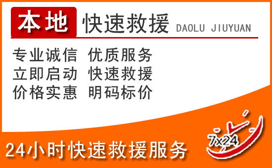 吴忠24小时高速公路汽车救援电话